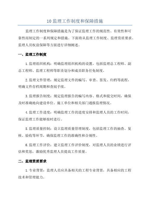 10监理工作制度和保障措施