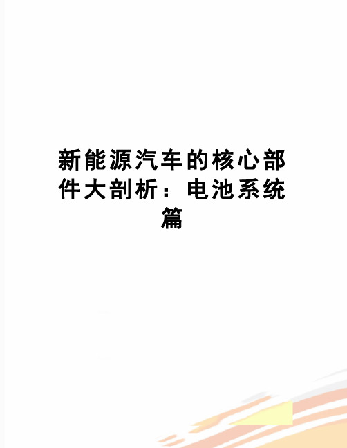 【精品】新能源汽车的核心部件大剖析：电池系统篇