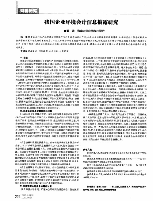 我国企业环境会计信息披露研究