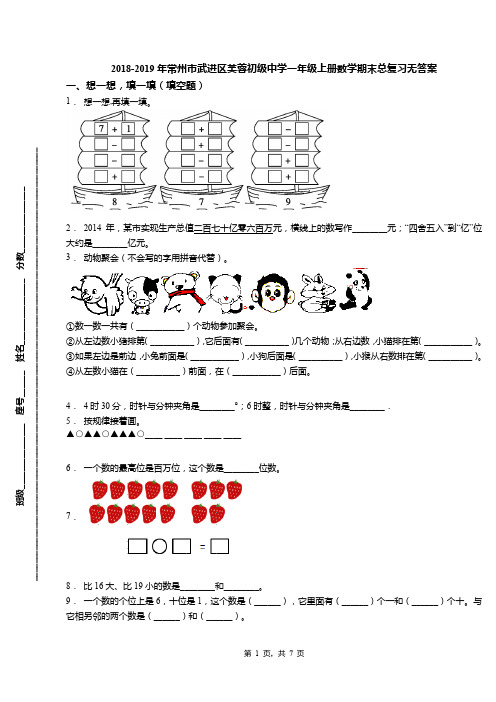 2018-2019年常州市武进区芙蓉初级中学一年级上册数学期末总复习无答案