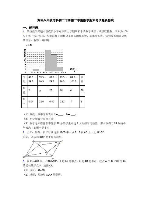 苏科八年级苏科初二下册第二学期数学期末考试卷及答案