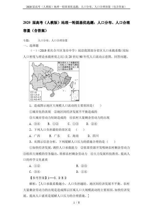 2020届高考(人教版)地理一轮固基优选题：人口分布、人口合理容量(包含答案)