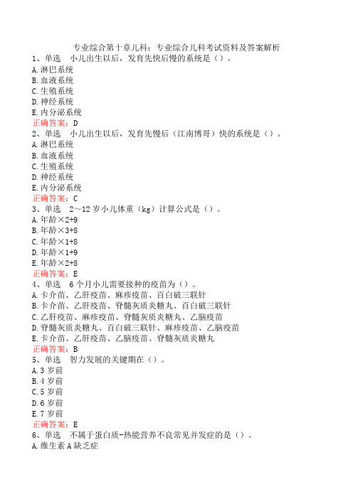 专业综合第十章儿科:专业综合儿科考试资料及答案解析