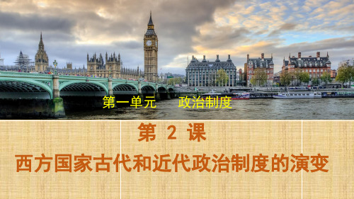 西方国家古代和近代政治制度的演变 课件--2022-2023学年高二上学期历史统编版(