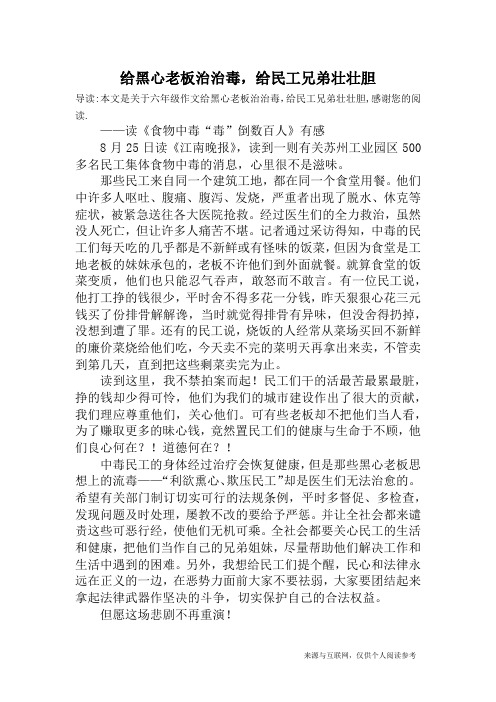 给黑心老板治治毒,给民工兄弟壮壮胆_六年级作文