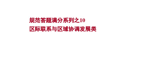 2022届高考地理鲁教版一轮复习配套作业课件：规范答题满分系列之10 区际联系与区域协调发展类