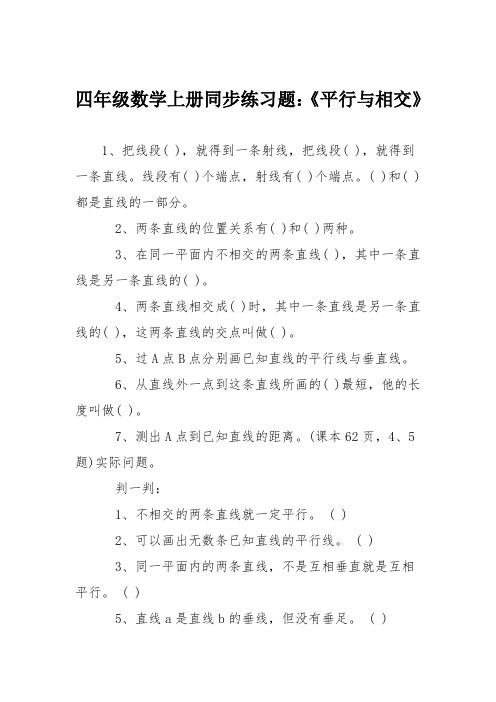 四年级数学上册同步练习题：《平行与相交》