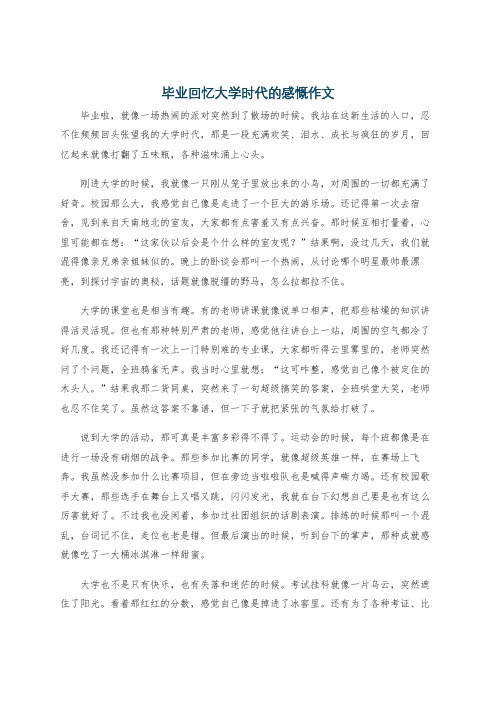 毕业回忆大学时代的感慨作文