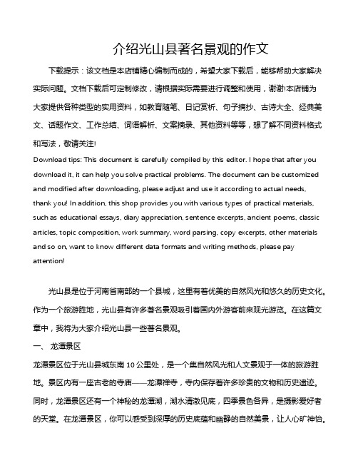 介绍光山县著名景观的作文