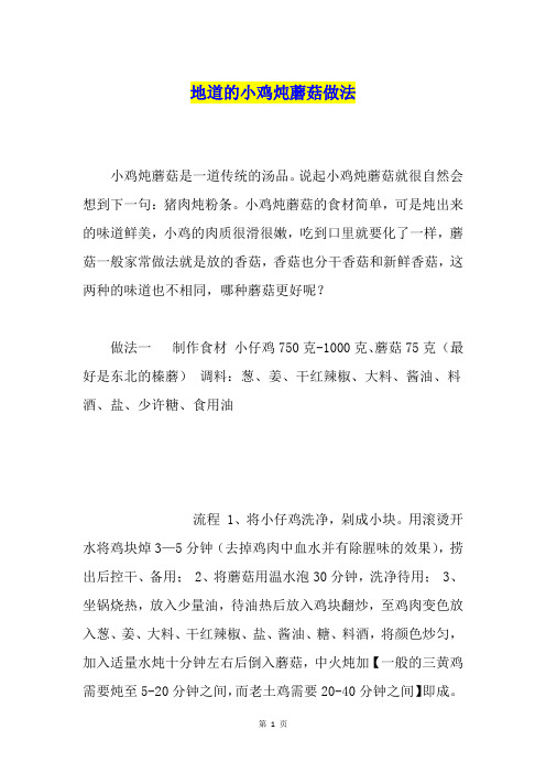 地道的小鸡炖蘑菇做法