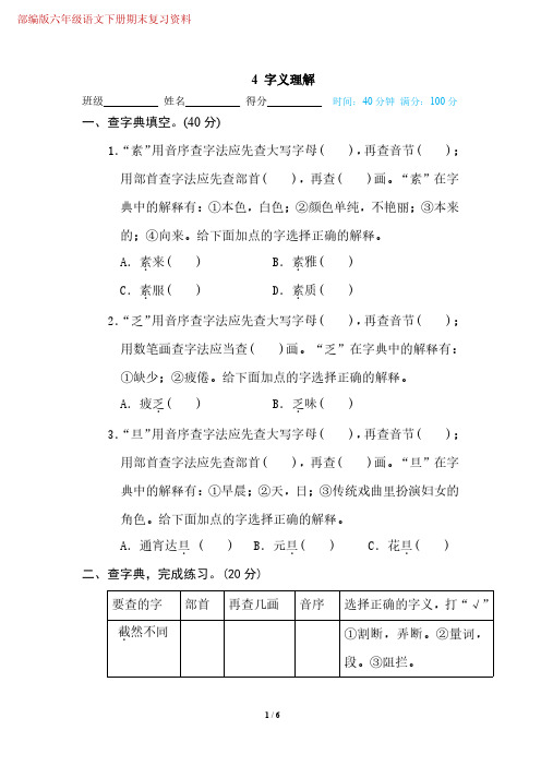 统编语文六年级(下)期末专项训练卷④—字义理解(附答案)