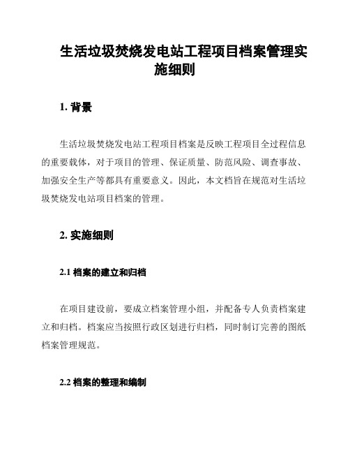 生活垃圾焚烧发电站工程项目档案管理实施细则