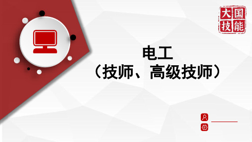 电工(技师、高级技师)项目四 单片机控制的电气装置装调维修