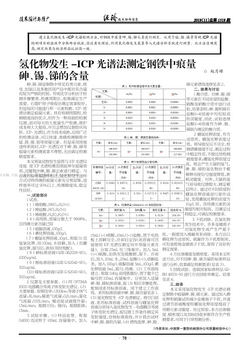 氢化物发生-ICP光谱法测定钢铁中痕量砷、锡、锑的含量