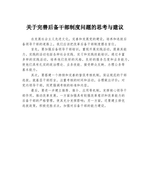 关于完善后备干部制度问题的思考与建议