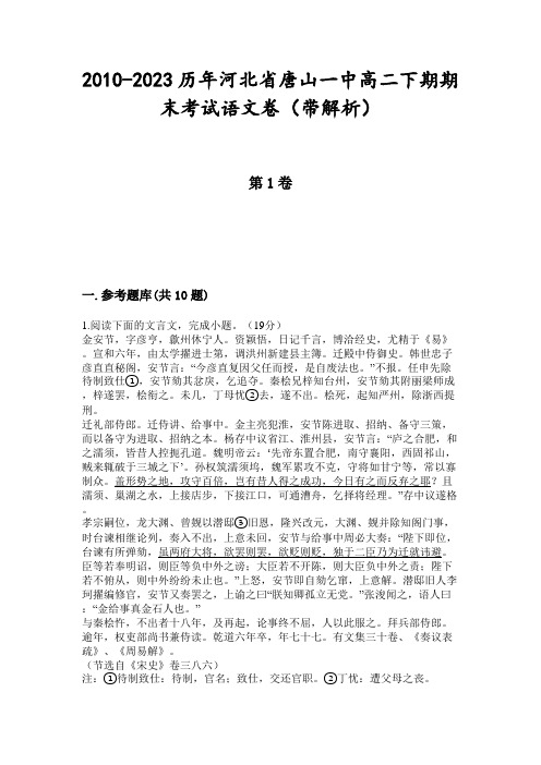 2010-2023历年河北省唐山一中高二下期期末考试语文卷(带解析)