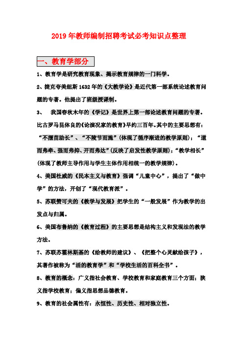 2019年教师编制招聘考试必考知识点总结