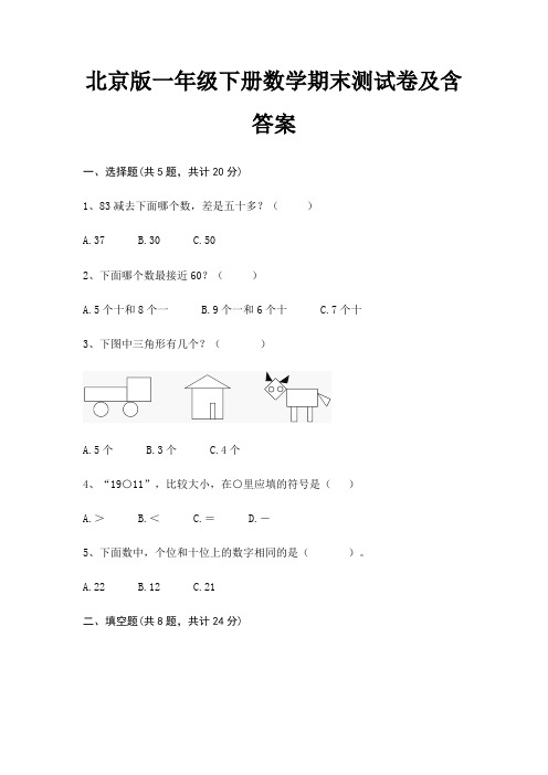 北京版一年级下册数学期末试卷带答案(全面)