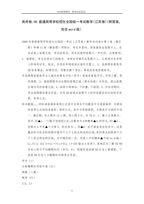 高考卷,08,普通高等学校招生全国统一考试数学(江苏卷)(附答案,完全word版)