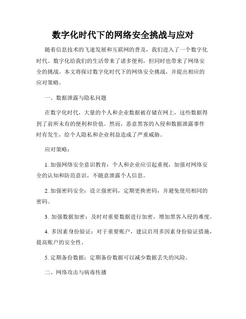 数字化时代下的网络安全挑战与应对