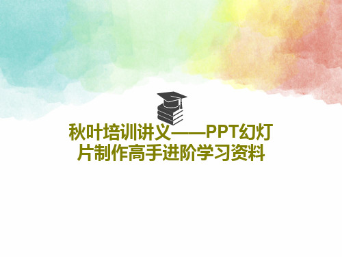 秋叶培训讲义——PPT幻灯片制作高手进阶学习资料共93页文档