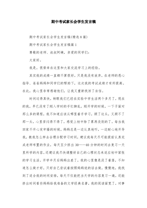 期中考试家长会学生发言稿