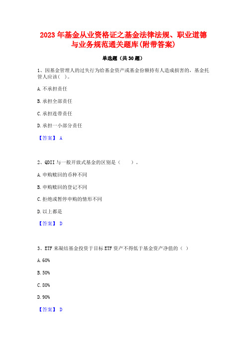 2023年基金从业资格证之基金法律法规职业道德与业务规范通关题库(附带答案)