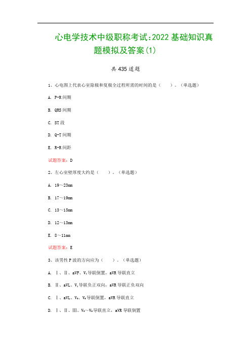 心电学技术中级职称考试：2022基础知识真题模拟及答案(1)