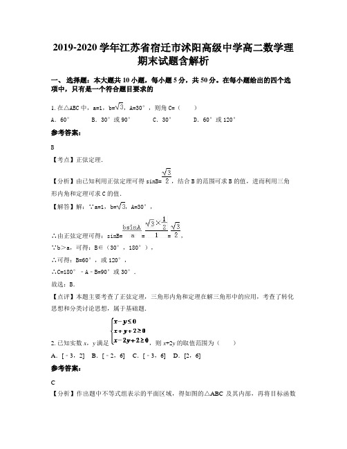 2019-2020学年江苏省宿迁市沭阳高级中学高二数学理期末试题含解析