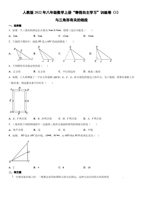 人教版2022年八年级数学上册“寒假自主学习”训练卷(1)：与三角形有关的线段