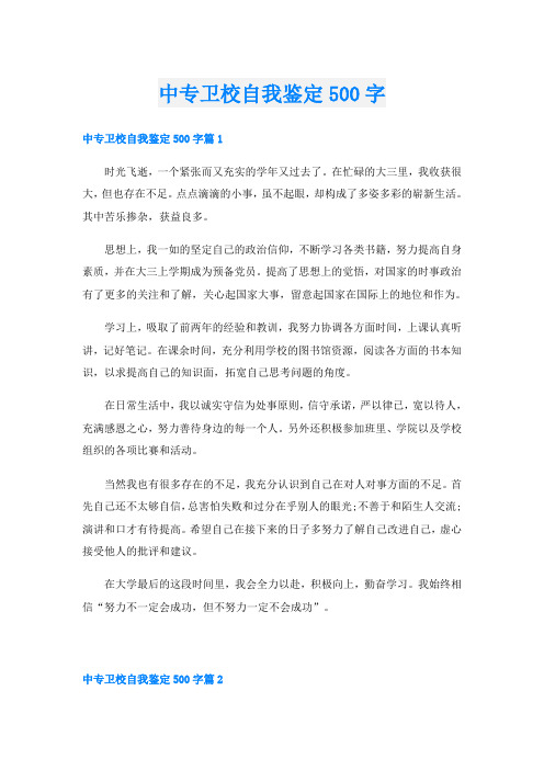 中专卫校自我鉴定500字