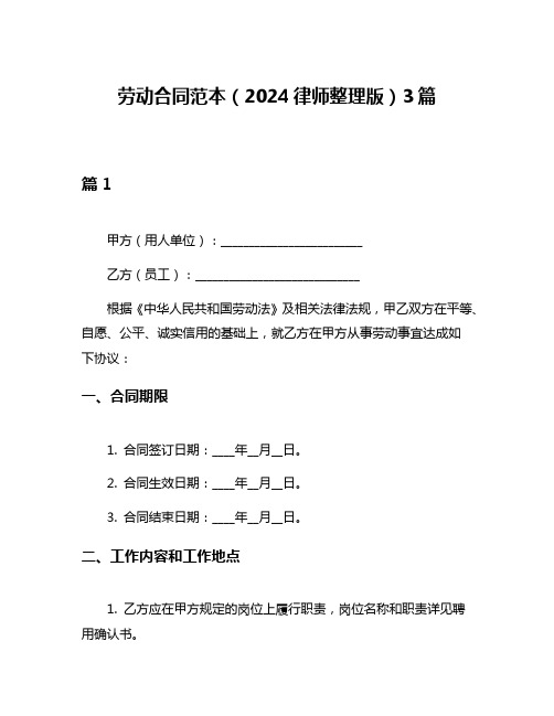 劳动合同范本(2024律师整理版)3篇