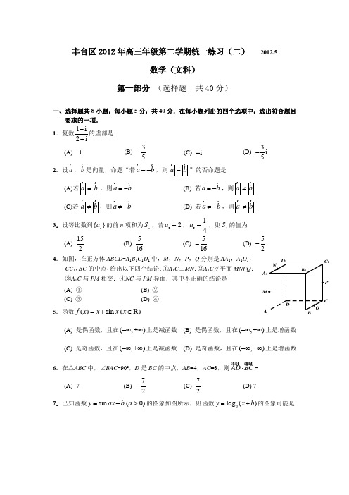 北京市丰台区2012年高三二模数学试卷(文科)