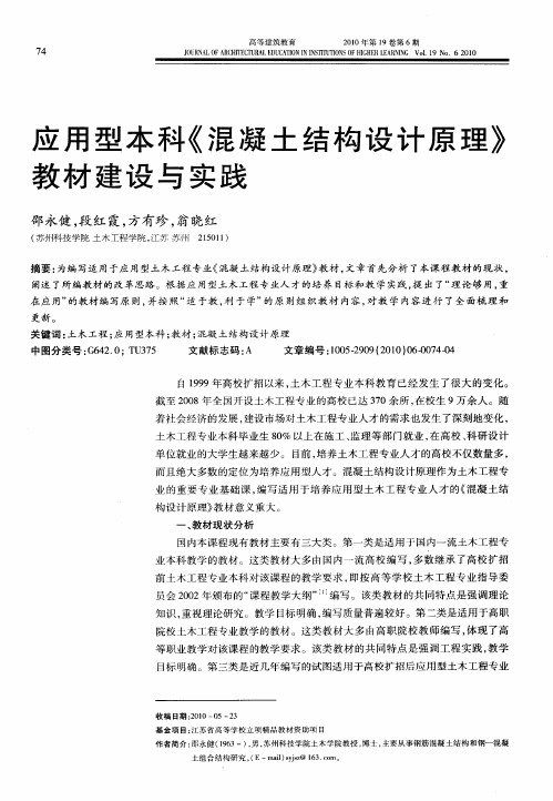 应用型本科《混凝土结构设计原理》教材建设与实践