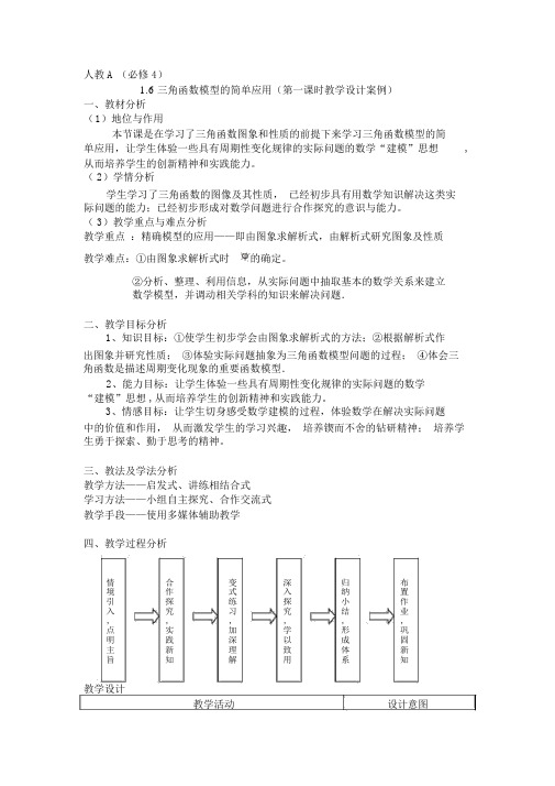 人教版高中数学必修4《三角函数模型简单应用》说课教案