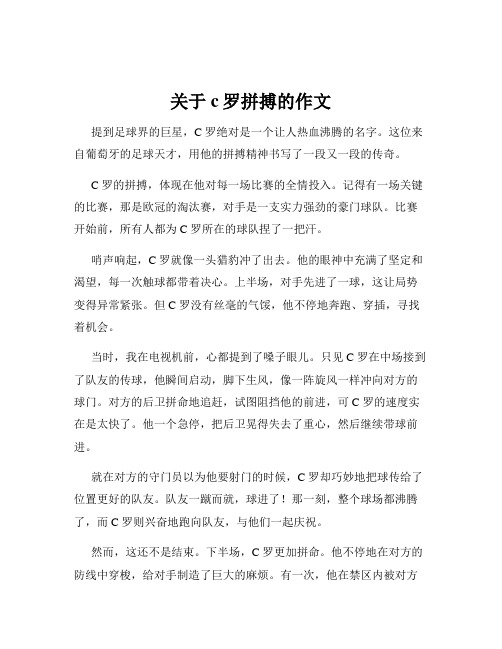 关于c罗拼搏的作文