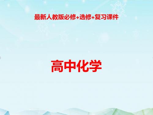 最新高考化学二轮复习专题12化学科学与人类文明课件ppt