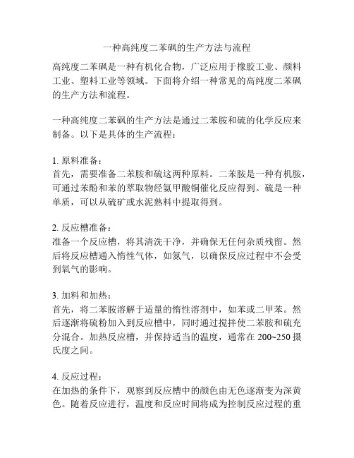 一种高纯度二苯砜的生产方法与流程