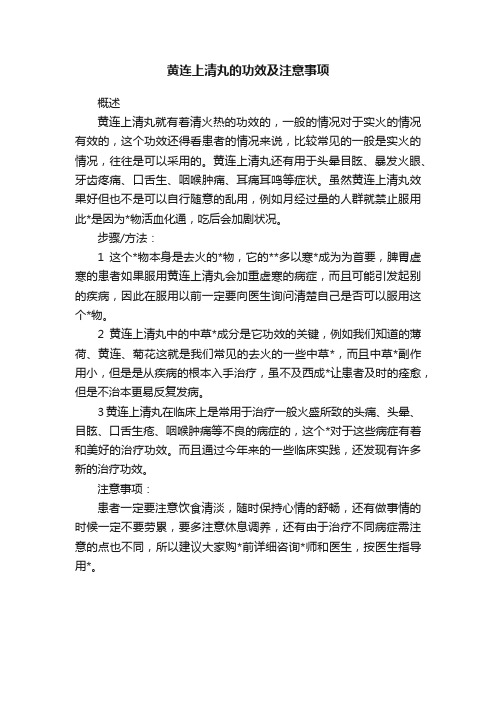 黄连上清丸的功效及注意事项