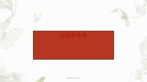 企财入门及总论ppt课件