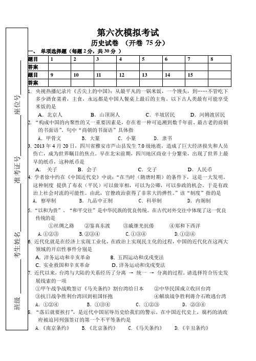 贵州省黔东南地区2014届九年级模拟测试(六)历史试题