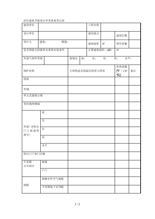 居住建筑节能设计审查备案登记表