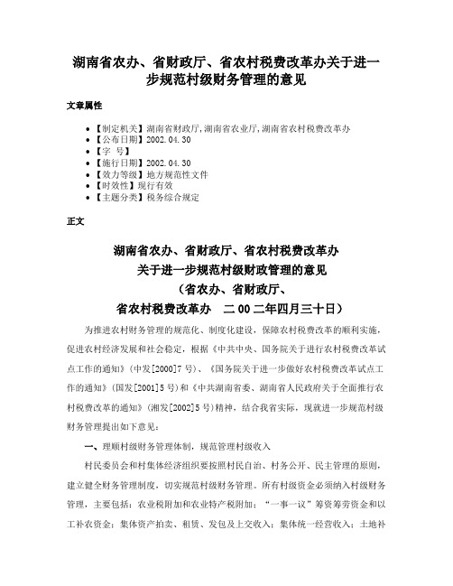 湖南省农办、省财政厅、省农村税费改革办关于进一步规范村级财务管理的意见