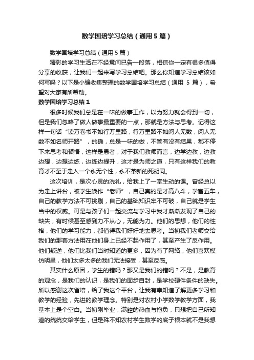 数学国培学习总结（通用5篇）