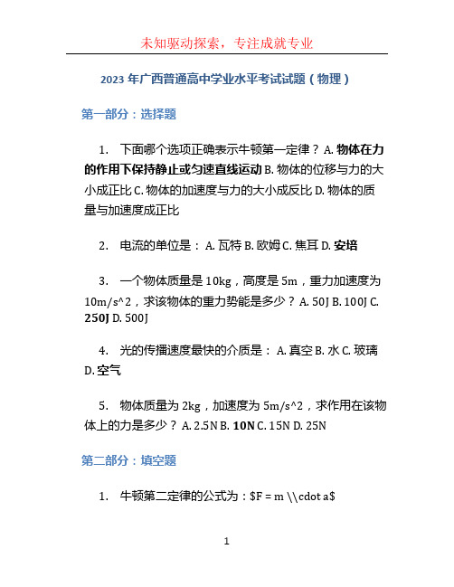 2023年广西普通高中学业水平考试试题(物理)