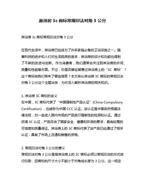 淋浴房3c商标常规印法对角3公分