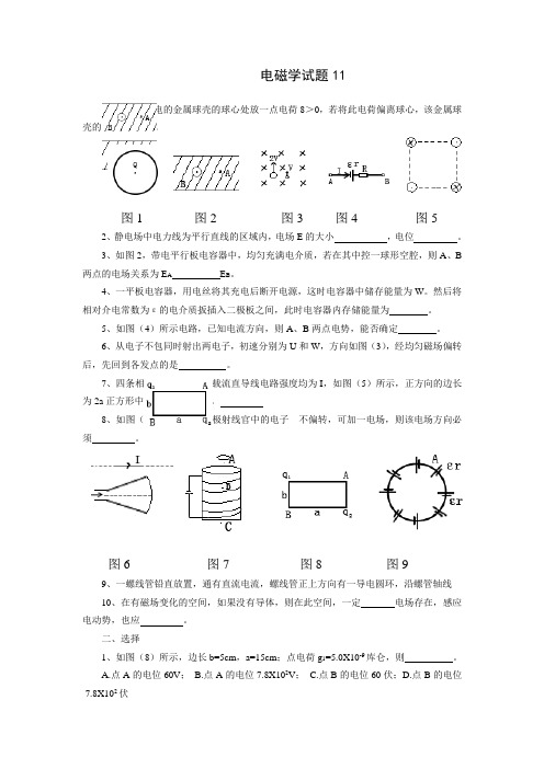 宝鸡文理学院：电磁学试题库以及答案