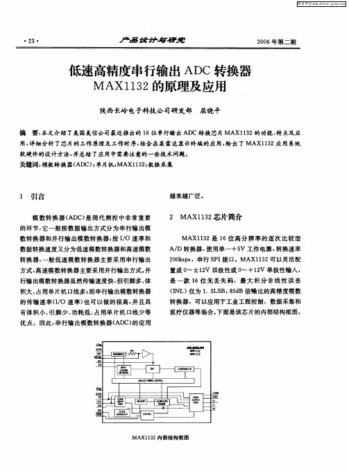 低速高精度串行输出ADC转换器MAX1132的原理及应用