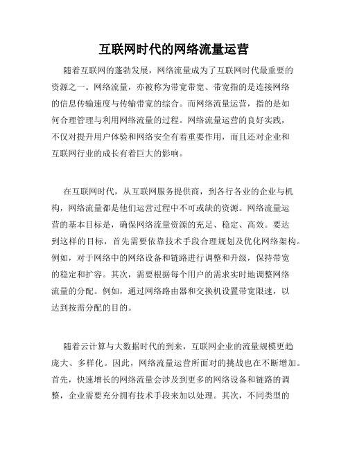 互联网时代的网络流量运营