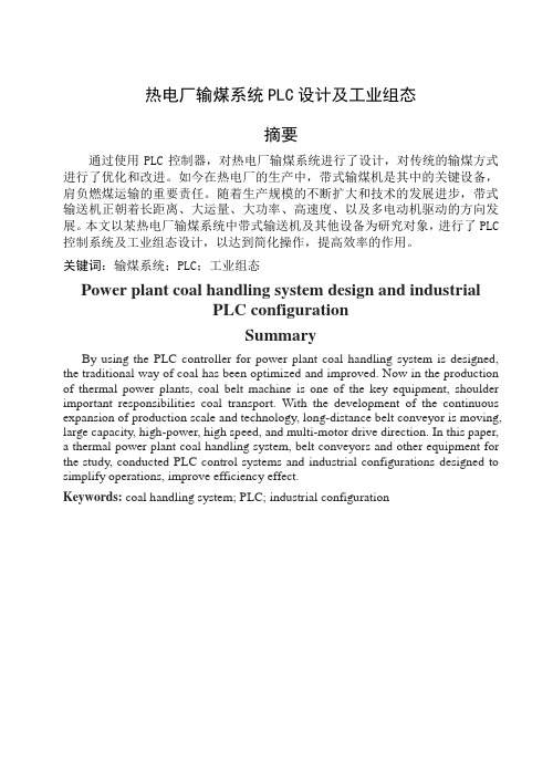 热电厂输煤系统PLC设计及工业组态